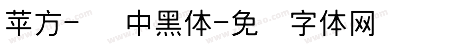 苹方-简 中黑体字体转换